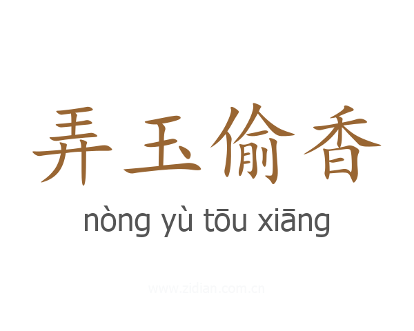 弄玉偷香