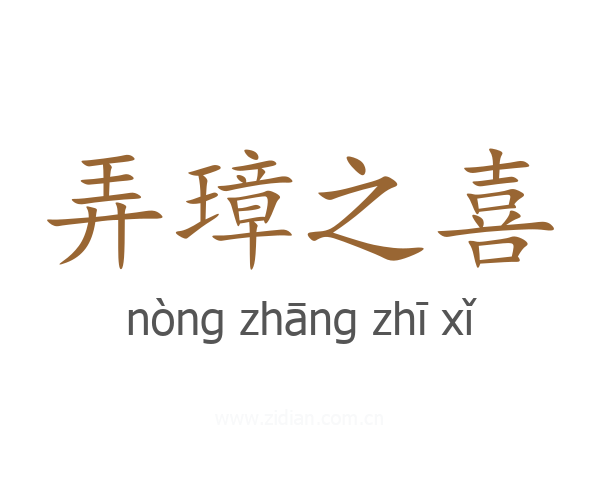 弄璋之喜