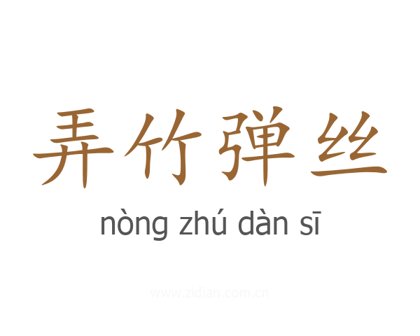弄竹弹丝