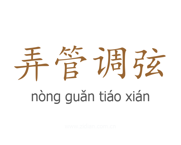 弄管调弦