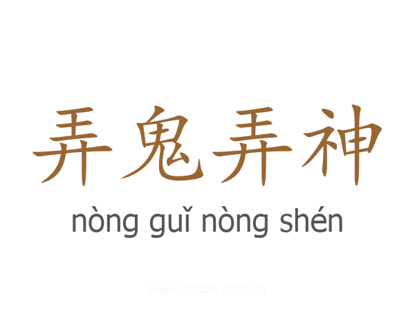弄鬼弄神
