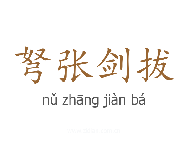 弩张剑拔
