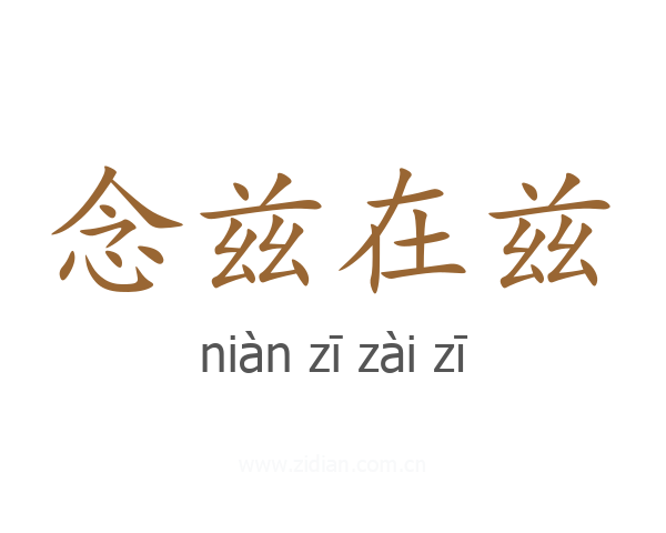 念兹在兹