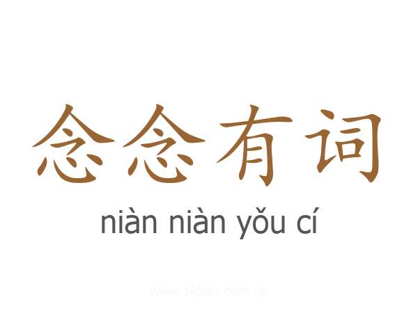 念念有词