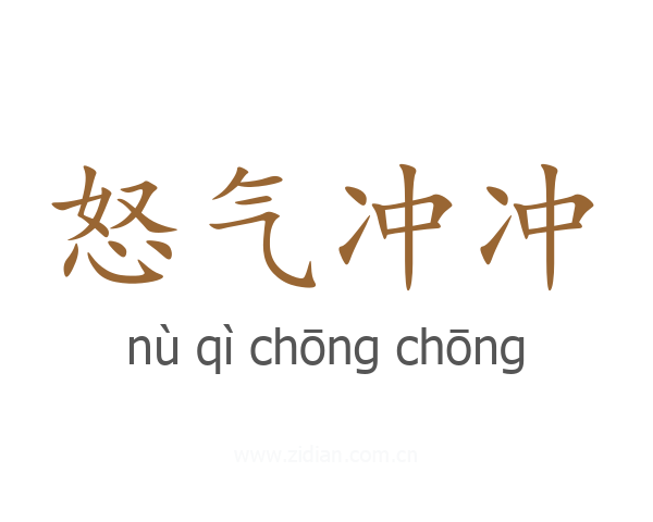 怒气冲冲