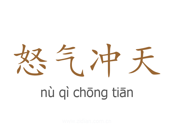 怒气冲天