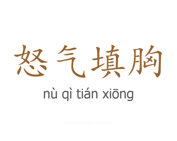 怒气填胸