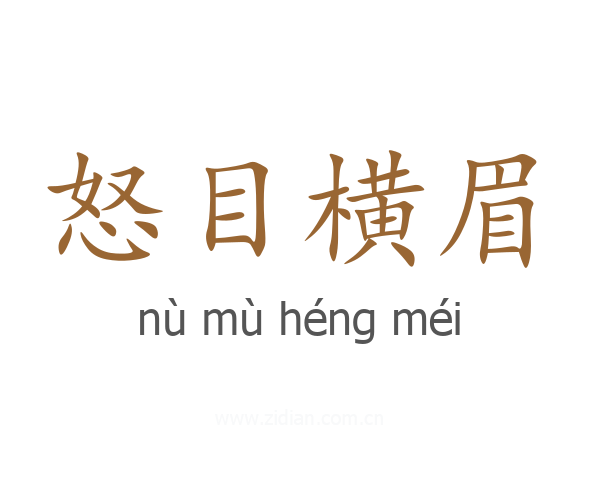怒目横眉