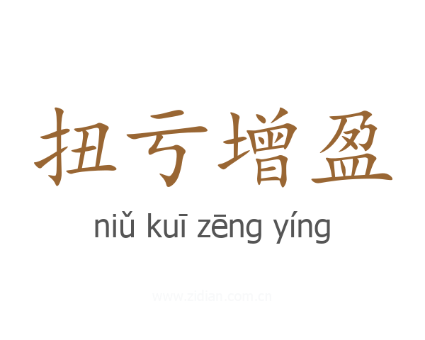 扭亏增盈