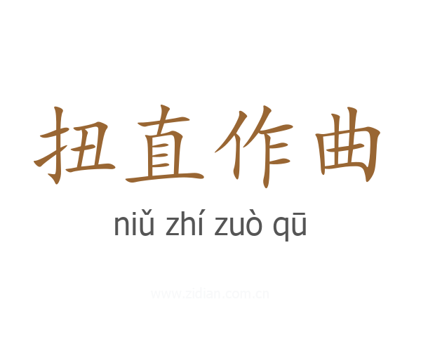 扭直作曲