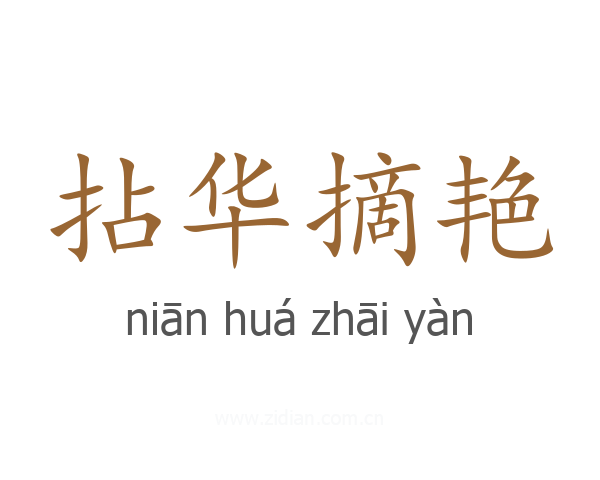 拈华摘艳