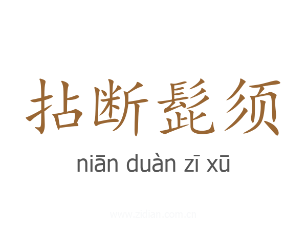 拈断髭须