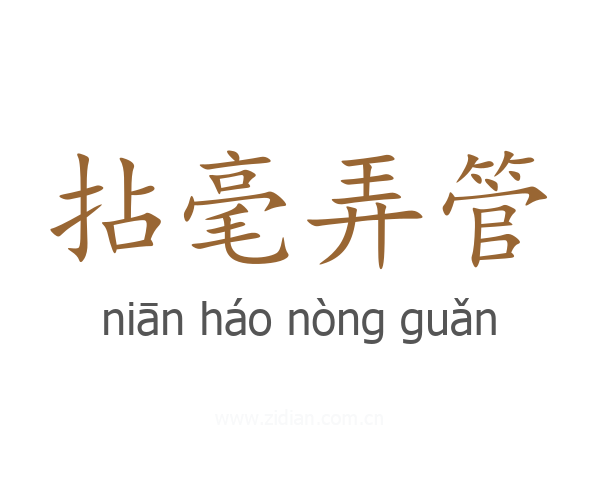 拈毫弄管