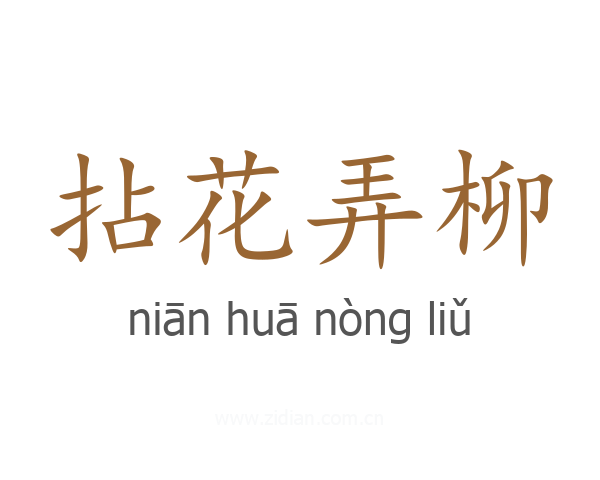 拈花弄柳