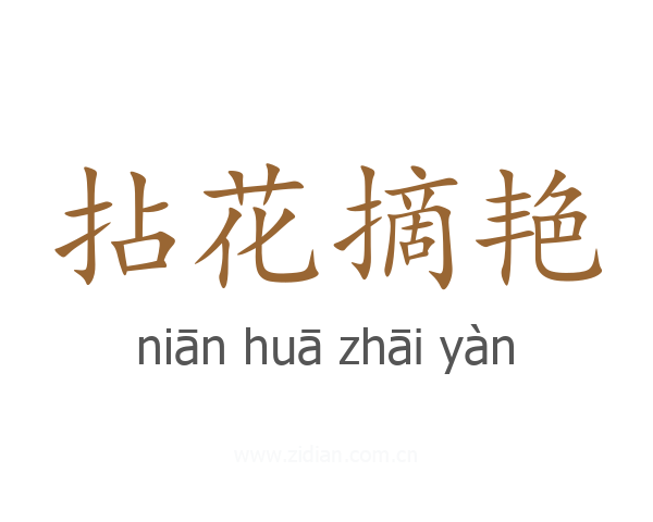 拈花摘艳