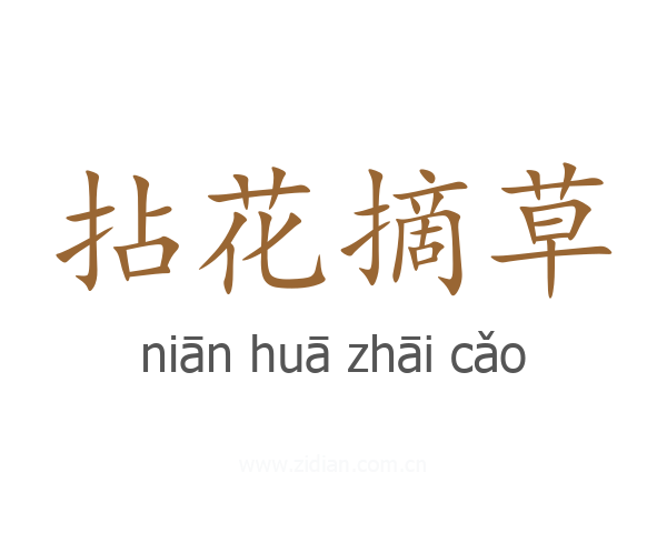 拈花摘草