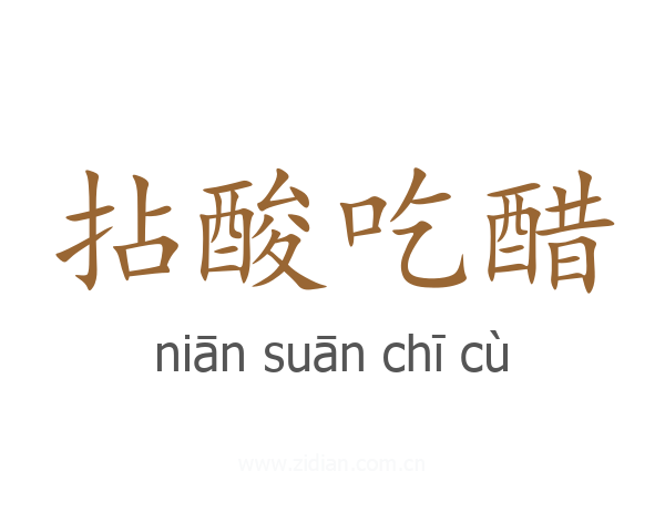 拈酸吃醋