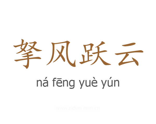 拏风跃云