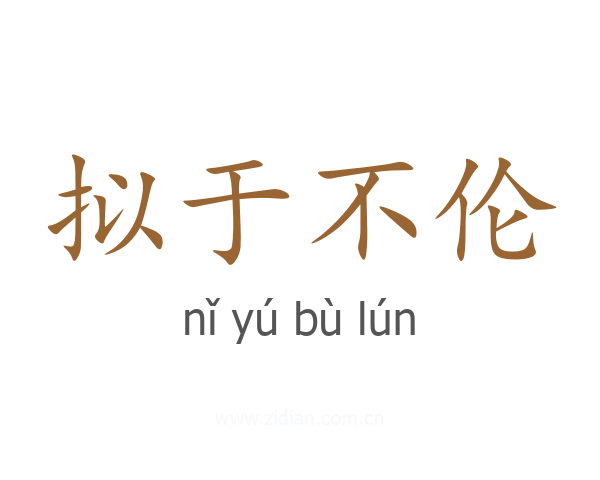 拟于不伦
