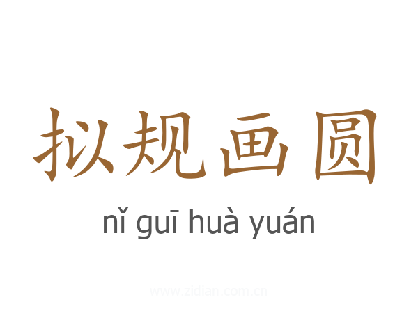 拟规画圆