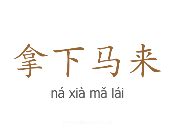 拿下马来