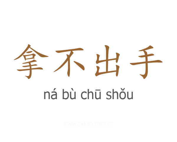 拿不出手