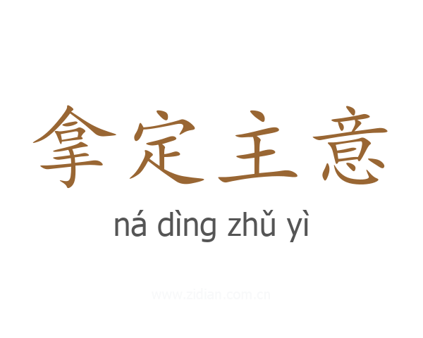 拿定主意