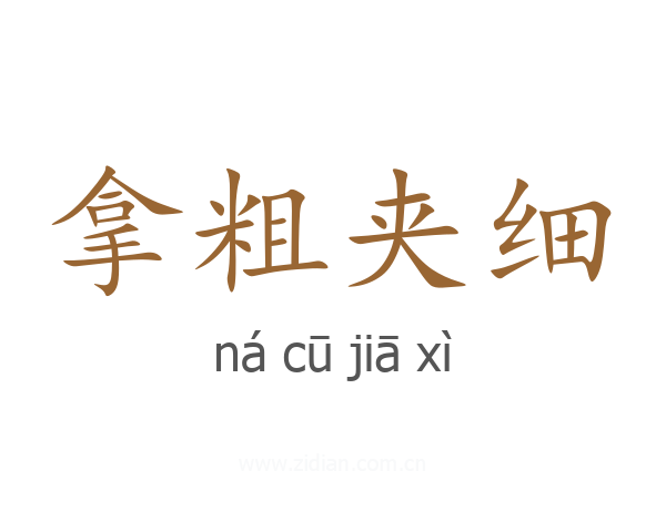 拿粗夹细