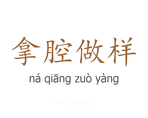 拿腔做样