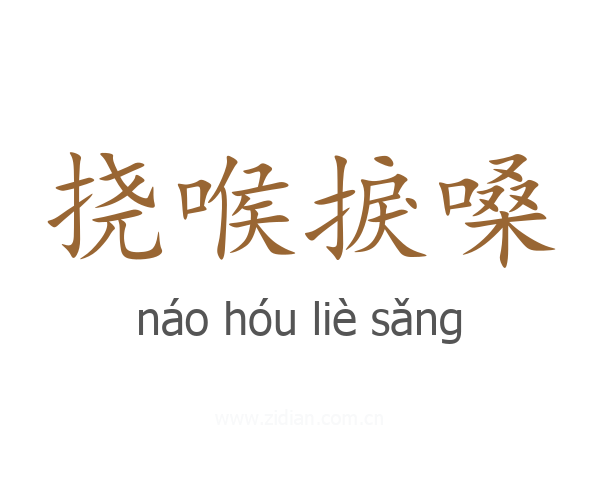 挠喉捩嗓