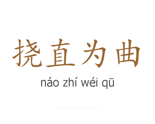 挠直为曲