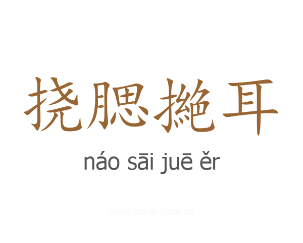 挠腮撧耳