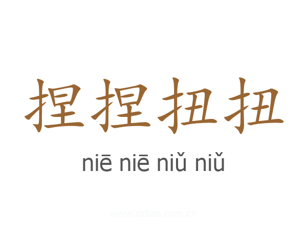 捏捏扭扭