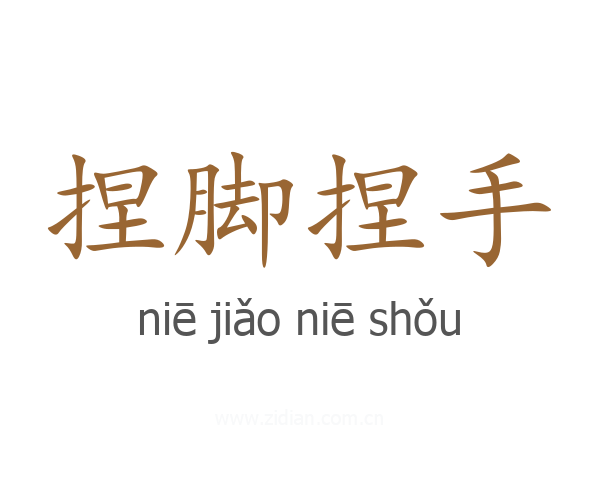 捏脚捏手