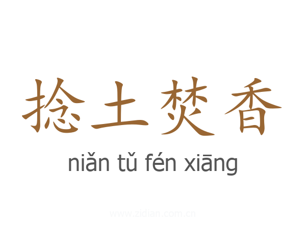 捻土焚香