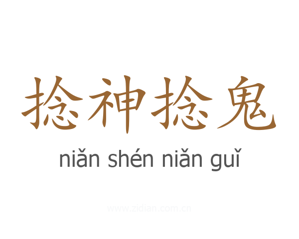 捻神捻鬼