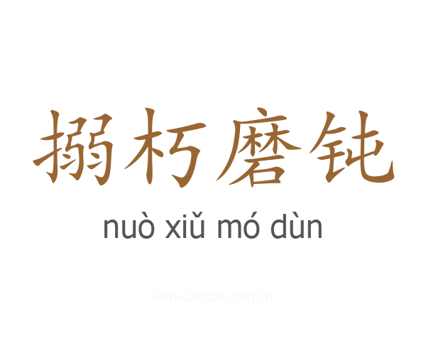 搦朽磨钝