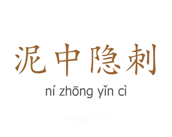泥中隐刺