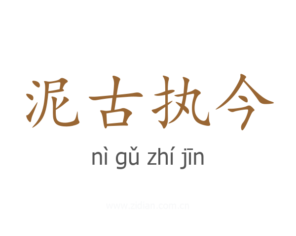 泥古执今