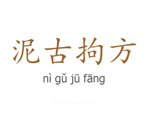 泥古拘方
