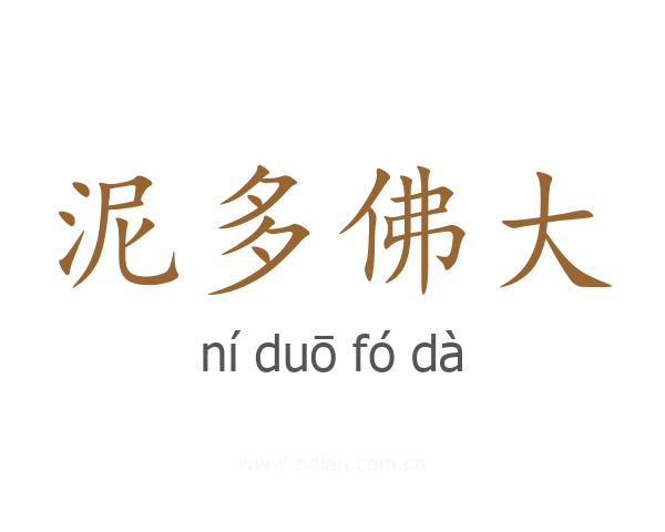 泥多佛大