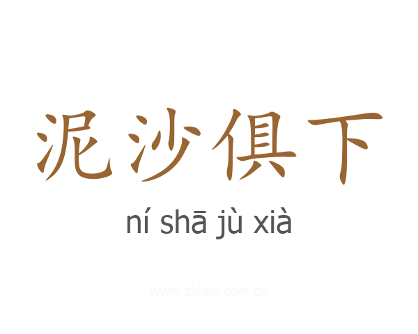 泥沙俱下