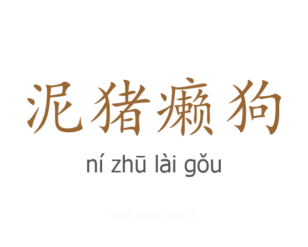 泥猪癞狗