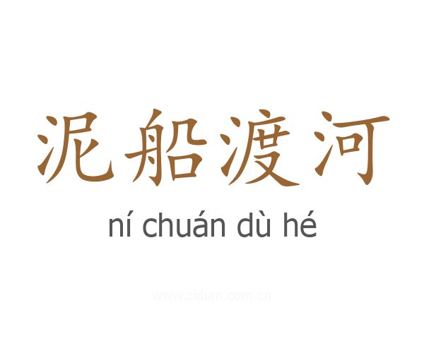 泥船渡河