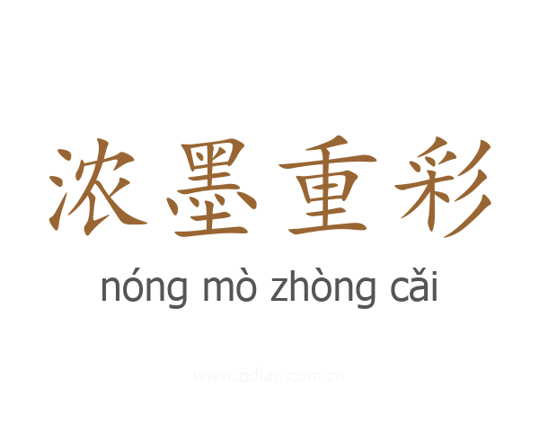 浓墨重彩