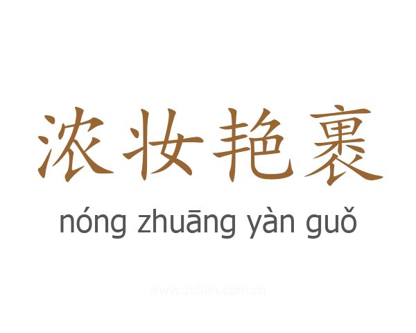 浓妆艳裹
