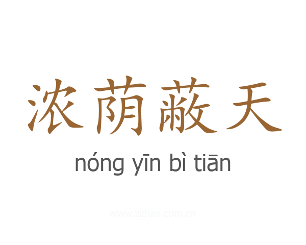 浓荫蔽天