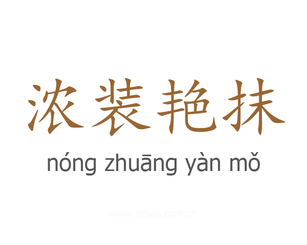 浓装艳抹