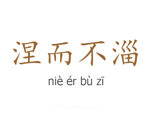 涅而不淄