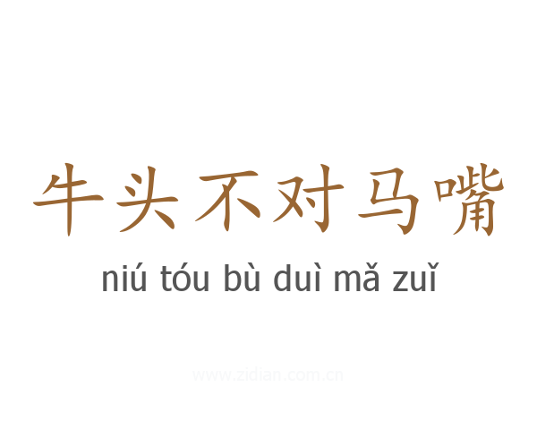 牛头不对马嘴